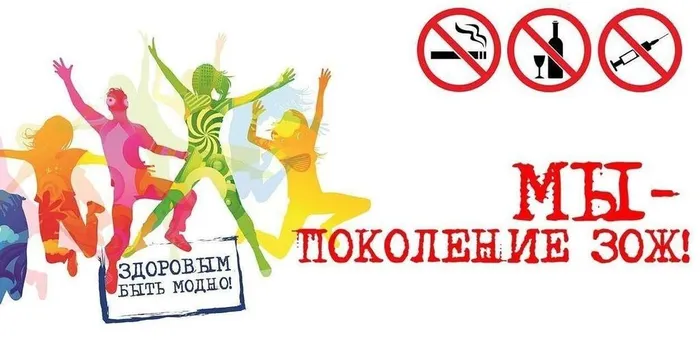 мы поколение ЗОЖ